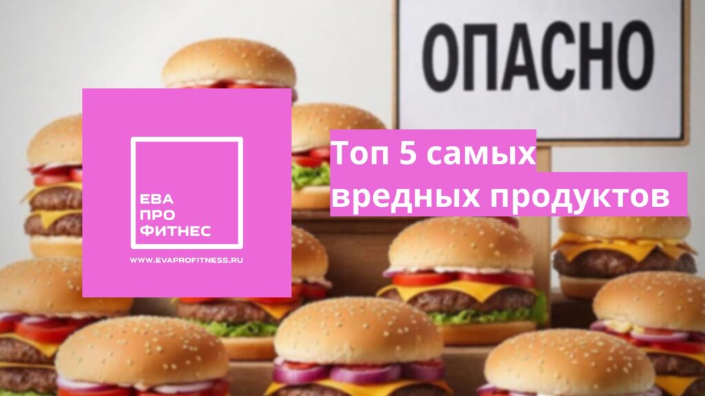 Какие продукты являются самыми вредными для нашего организма?