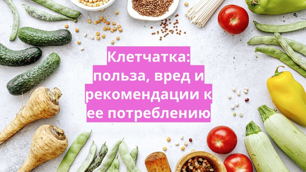 В чем польза клетчатки для организма
