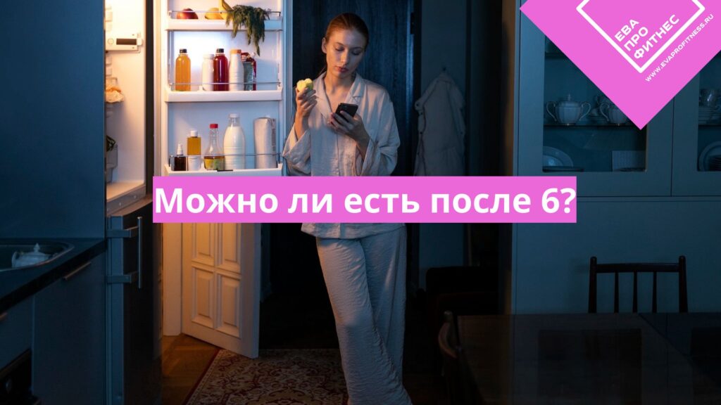 Можно ли есть после 6: польза, вред, мифы и реальность